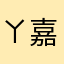 ㄚ嘉jj