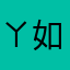 ㄚ如如