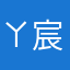 ㄚ宸宸