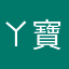 ㄚ寶媽