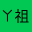 ㄚ祖