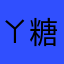 ㄚ糖