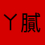 ㄚ膩