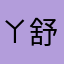 ㄚ舒舒