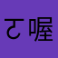 ㄛ喔