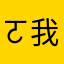 ㄛ我是