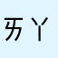 ㄞ丫丫丫
