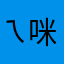 ㄟ咪咪