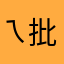 ㄟ批批
