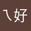 ㄟ 好