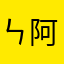 ㄣ阿