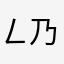 ㄥ|ㄥ 卂 乃乇卂几