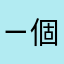ㄧ個很期待8.0出現的學生