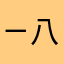 ㄧ八一