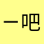 ㄧ吧才