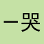 ㄧ哭拉