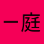 ㄧ庭