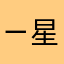 ㄧ星不給評