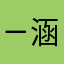 ㄧ涵