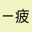 ㄧ疲勞一