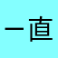 ㄧ直當一直當