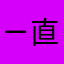 ㄧ直閃退閃退