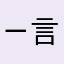 ㄧ言不合
