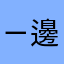 ㄧ邊ㄧ國下棋都統一不了