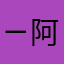 ㄧ阿元ㄧ