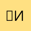 ㄩики◊ῳи