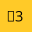 ㄸ3