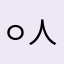 ㅇ人ㅇ