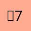 ㅌ7