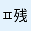 ㅍ残雪話