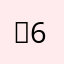 ㅗ6ㅗ
