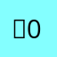 ㅡ0ㅡ123467