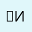 ㅤИice