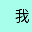 ㅤ我囍歡妳