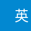 ㅤ英俊潇洒风流倜傥玉树临风