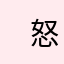 ㅤ 怒りㅤ