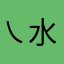 ㇏水果