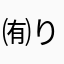 ㈲り