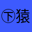 ㊦猿