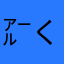 ㌃くんくん