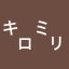 ㌔㍉サン