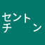 ㌢㌧㌢㌧㌣㌔㌣㌔㌍㌧♥︎