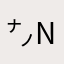 ㌨nanoなの