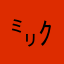 ㍉ｸﾝ