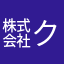 ㍿クマタ