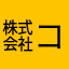 ㍿コリス